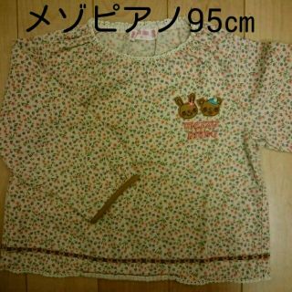 メゾピアノ(mezzo piano)の95㎝メゾピアノ長袖(Tシャツ/カットソー)