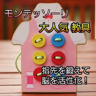 【知育玩具】ボタン付け 教具 ピンク(知育玩具)