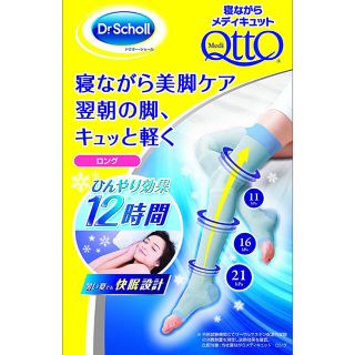 ドクターショール(Dr.scholl)の寝ながらメディキュット クール(フットケア)