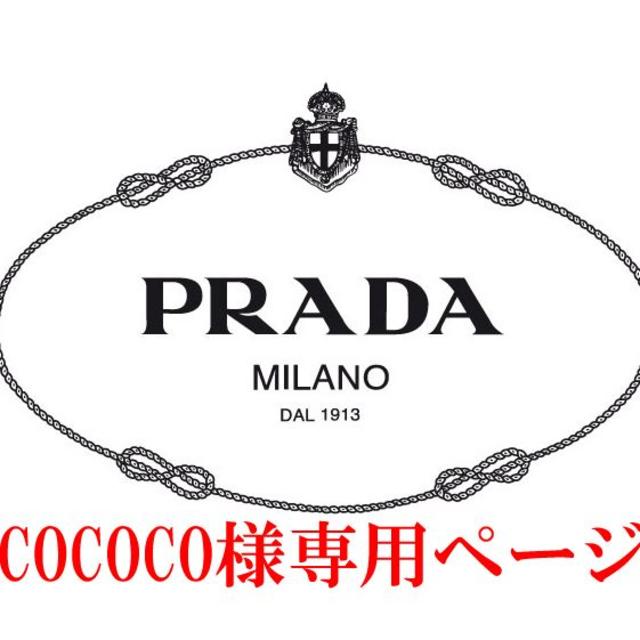 PRADA(プラダ)のCOCOCO様専用 レディースのファッション小物(財布)の商品写真