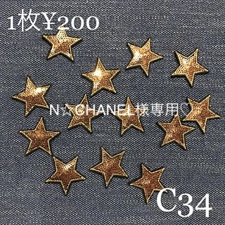 N☆CHANEL様専用♡(各種パーツ)