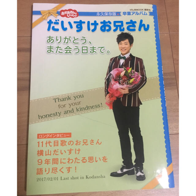 講談社(コウダンシャ)のだいすけお兄さん ありがとう、また会う日まで。 エンタメ/ホビーの本(住まい/暮らし/子育て)の商品写真