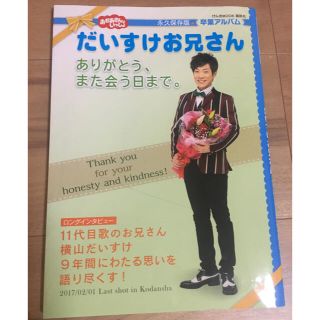 コウダンシャ(講談社)のだいすけお兄さん ありがとう、また会う日まで。(住まい/暮らし/子育て)