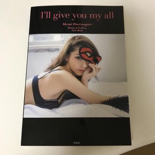 タカラジマシャ(宝島社)のダレノガレ明美 I'll give you my all(女性タレント)