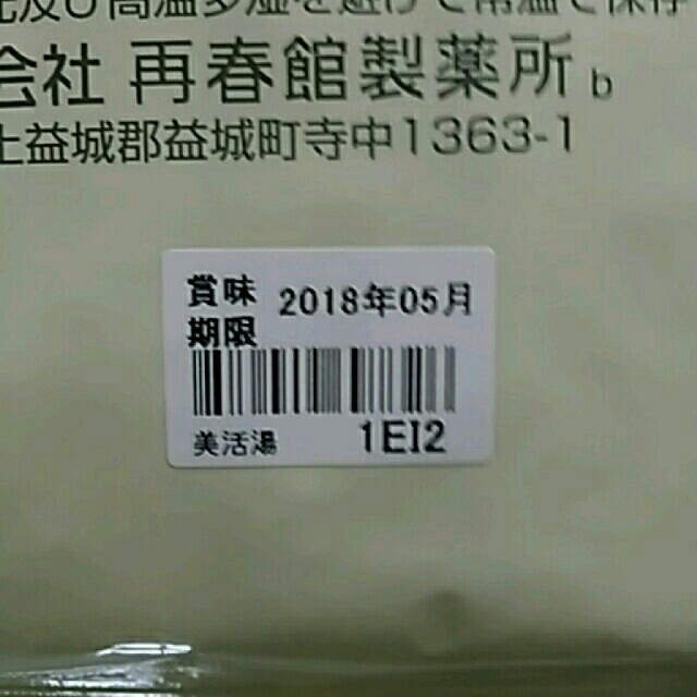 再春館製薬所(サイシュンカンセイヤクショ)の[いちゅきんぐ様専用]　ドモホルンリンクル💞美活湯 食品/飲料/酒の飲料(茶)の商品写真