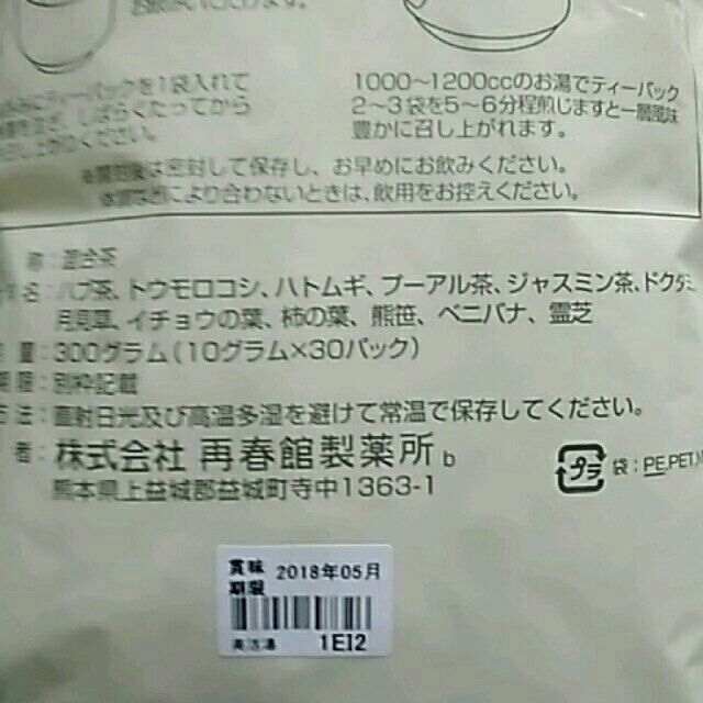 再春館製薬所(サイシュンカンセイヤクショ)の[いちゅきんぐ様専用]　ドモホルンリンクル💞美活湯 食品/飲料/酒の飲料(茶)の商品写真