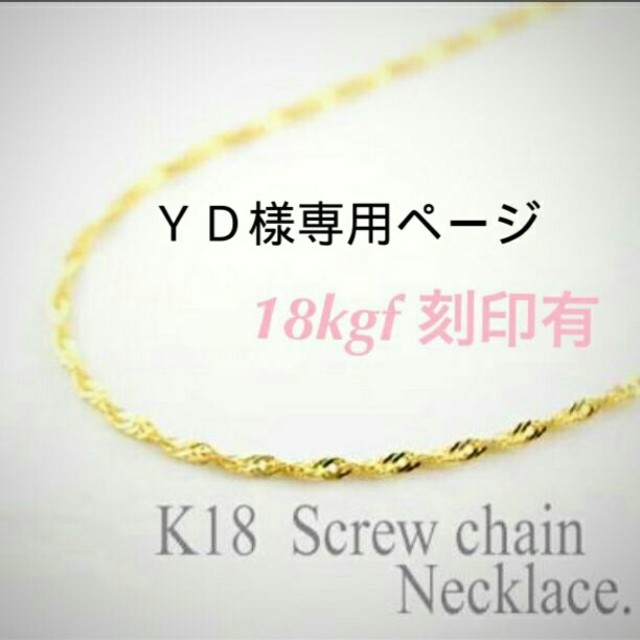 SeaRoomlynn(シールームリン)の専用39センチ二番☆刻印有 18金 ネックレス チェーン 18k gf レディースのアクセサリー(ネックレス)の商品写真