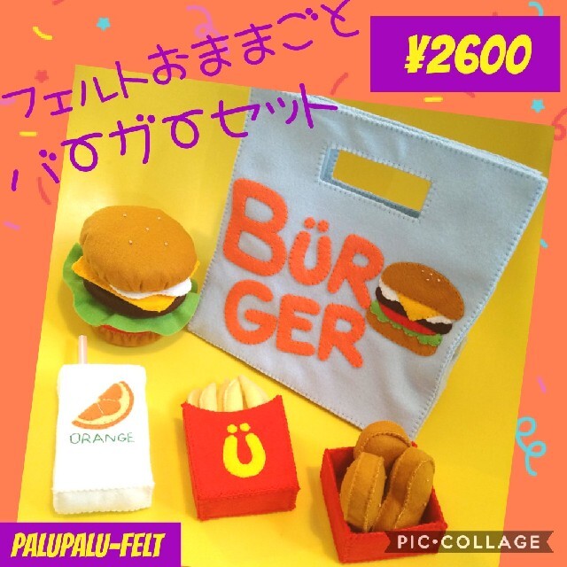 フェルトままごと ハンバーガー ハンドメイドのキッズ/ベビー(おもちゃ/雑貨)の商品写真