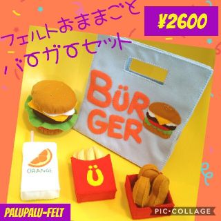 フェルトままごと ハンバーガー(おもちゃ/雑貨)