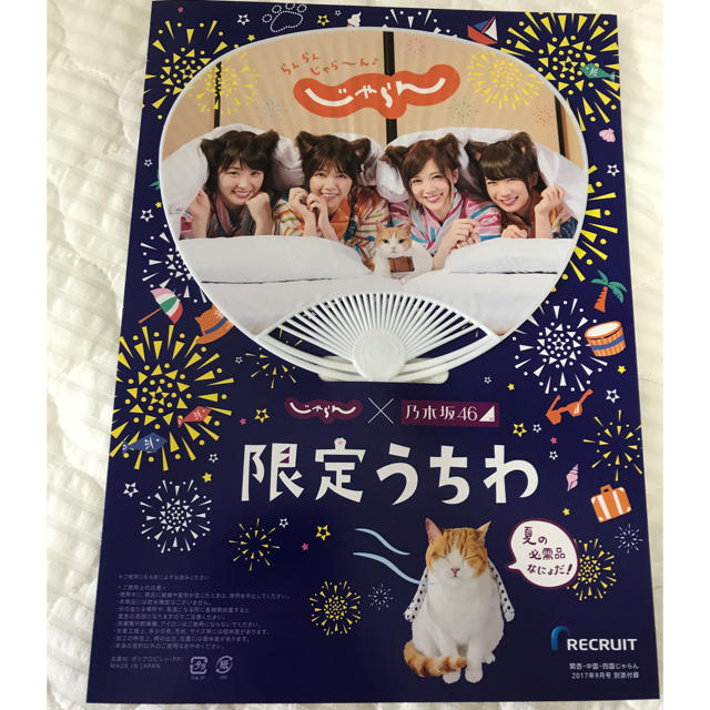 じゃらん 乃木坂46 うちわ エンタメ/ホビーのタレントグッズ(アイドルグッズ)の商品写真