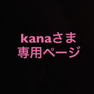 kanaさま専用ページ  F(パジャマ)