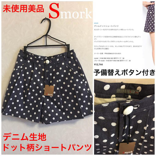 Smork(スモーク)の新品未使用 美品 Smork デニムドット柄ショートパンツ レディースのパンツ(ショートパンツ)の商品写真