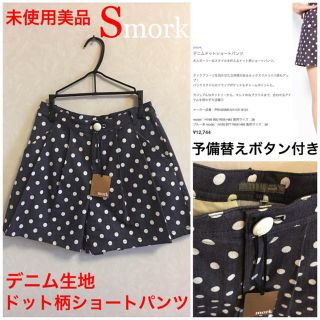 スモーク(Smork)の新品未使用 美品 Smork デニムドット柄ショートパンツ(ショートパンツ)