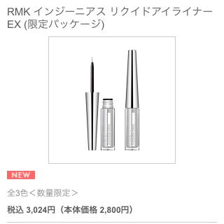 アールエムケー(RMK)のRMK新作 アイライナー モデル使用色(アイライナー)