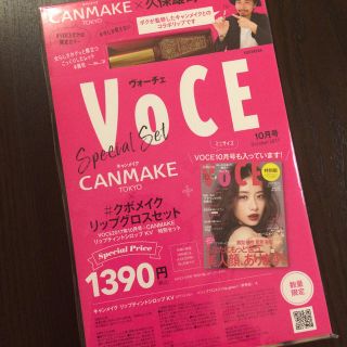 キャンメイク(CANMAKE)のVOCE10月号 キャンメイク付録リップグロス付き！(リップグロス)