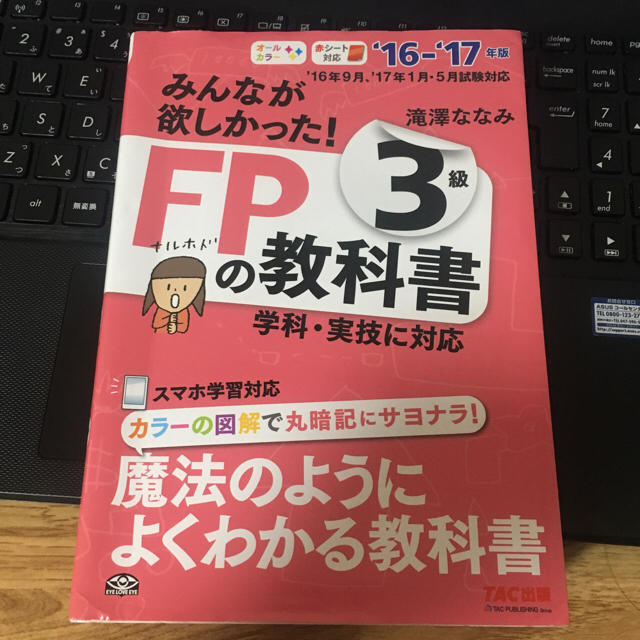 TAC出版(タックシュッパン)のファイナンシャルプランナー3級 教科書 エンタメ/ホビーの本(ビジネス/経済)の商品写真