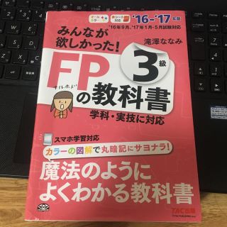 タックシュッパン(TAC出版)のファイナンシャルプランナー3級 教科書(ビジネス/経済)