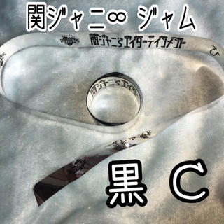 カンジャニエイト(関ジャニ∞)のジャム 銀テープ 黒C(アイドルグッズ)