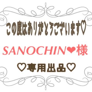 SANOCHIN❤︎様 専用出品♡