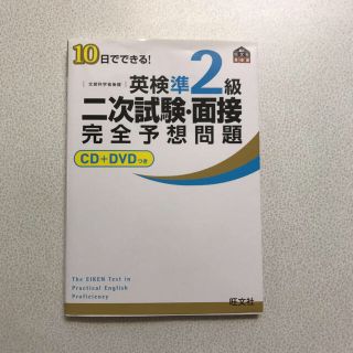 オウブンシャ(旺文社)の英検準2級 二次試験 面接 対策本 これだけで合格(ノンフィクション/教養)