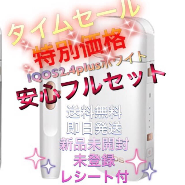 国産 アイコス本体 新型2.4plus フルセットホワイト☆新品未開封