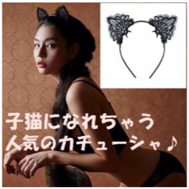 カチューシャ 猫耳 黒 レース ヘアバンド ハロウィン　4173 エンタメ/ホビーのコスプレ(小道具)の商品写真