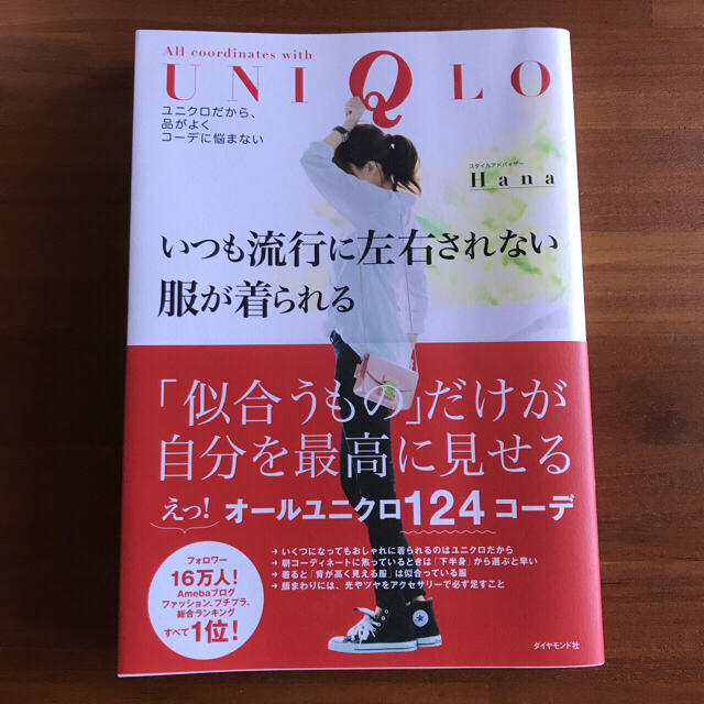 UNIQLO(ユニクロ)のユニクロ♦︎いつも流行に左右されない服が着られる エンタメ/ホビーの本(住まい/暮らし/子育て)の商品写真