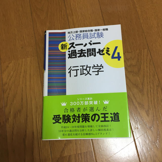 新スーパー過去問ゼミ4 行政学 エンタメ/ホビーの本(ノンフィクション/教養)の商品写真