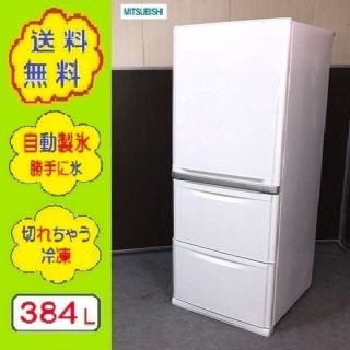 ミツビシデンキ(三菱電機)の➍②lesnuit様 専用✌384L 勝手に氷 ✌三菱 3ドア 冷蔵庫(冷蔵庫)