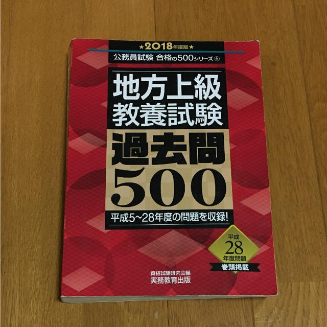 2018年度版地方上級教養試験過去問500 エンタメ/ホビーの本(ノンフィクション/教養)の商品写真