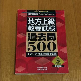 2018年度版地方上級教養試験過去問500(ノンフィクション/教養)