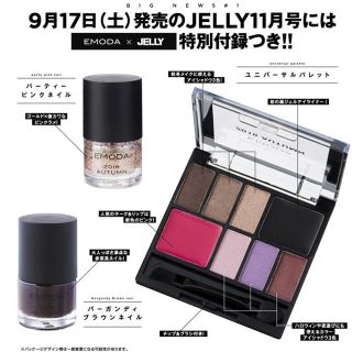 エモダ(EMODA)の【新品未開封】EMODA×JELLY 11月号付録【ネイルカラー＆アイシャドウ】(アイシャドウ)