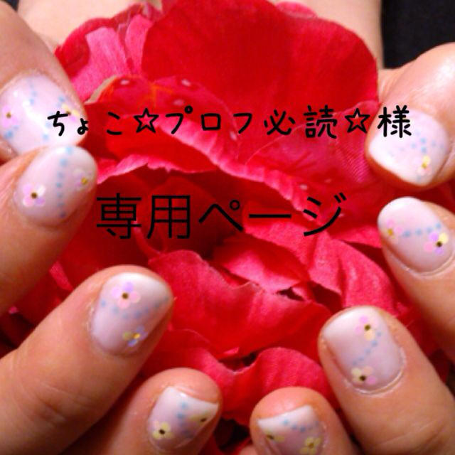 ちょこ☆プロフ必読☆様専用 cuder.com.uy
