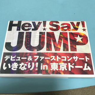 ヘイセイジャンプ(Hey! Say! JUMP)のHey!Say!JUMP コンサート DVD(アイドルグッズ)