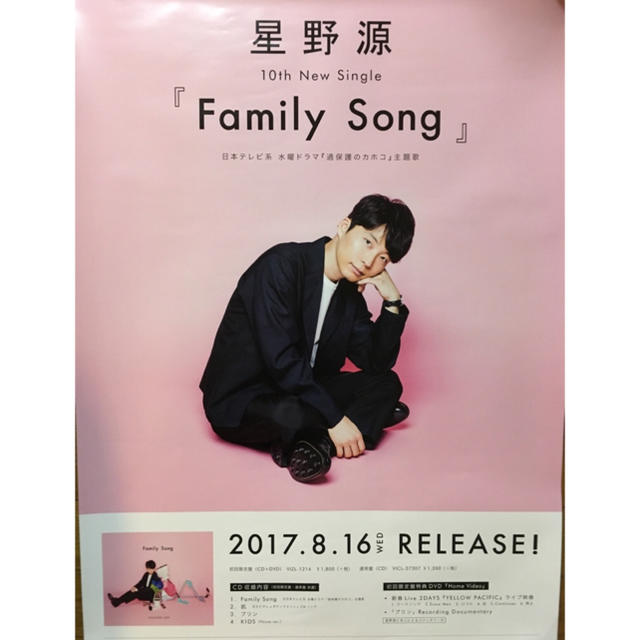 星野源 FAMILY SONG ポスター エンタメ/ホビーのタレントグッズ(ミュージシャン)の商品写真