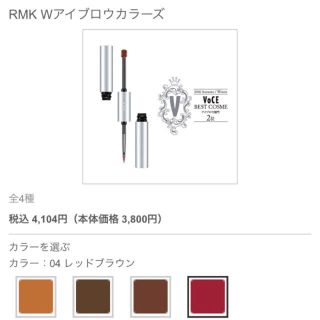 アールエムケー(RMK)のRMK wアイブロウカラーズ レッドブラウン(眉マスカラ)