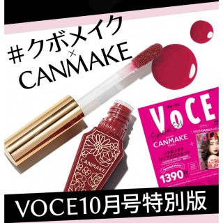 キャンメイク(CANMAKE)のVOCE10月号特別版限定 キャンメイク リップティントシロップKV 茜色(リップグロス)