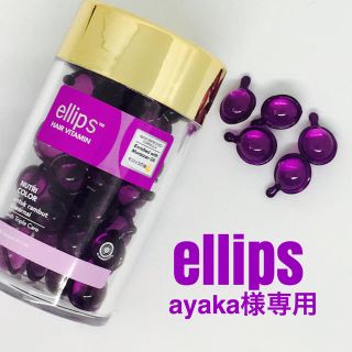 エリップス(ellips)の★ayaka様専用★(オイル/美容液)