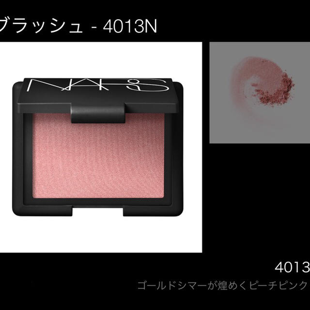 NARS(ナーズ)の★新品即納・送料込♪ナーズ  ブラッシュ  4013 オーガズム チーク♡ コスメ/美容のベースメイク/化粧品(チーク)の商品写真