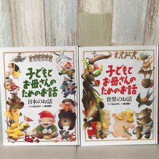 童話集 子どもとお母さんのためのお話 2冊セット 送料込み(絵本/児童書)