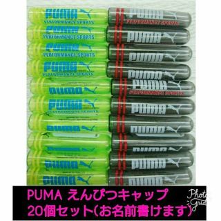 プーマ(PUMA)の20本セット☆未使用☆PUMA☆えんぴつキャップ(鉛筆)