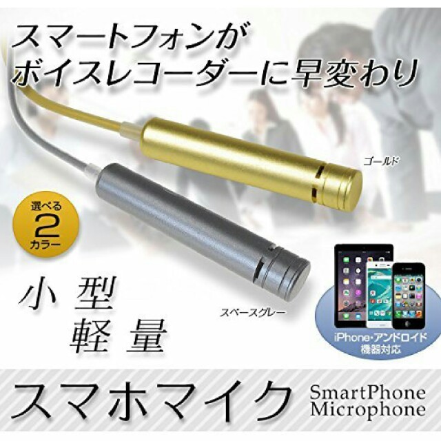 スマホがボイスレコーダーに‼☆スマホミニマイク☆ゴールド スマホ/家電/カメラのスマホアクセサリー(その他)の商品写真