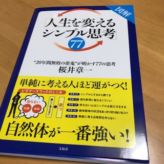 「人生を変えるシンプル思考」77(ノンフィクション/教養)