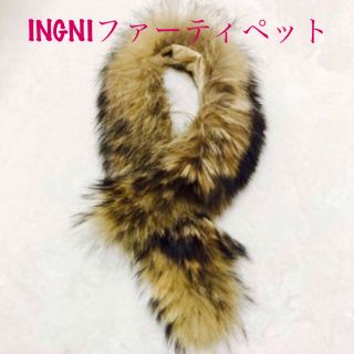 イング(INGNI)のINGNI☆ファーティペット♪ふわふわサラサラ♪(マフラー/ショール)