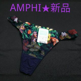 アンフィ(AMPHI)の【新品タグ付き】AMPHI ソング/Tショーツ/Tバック/ストリング(ショーツ)