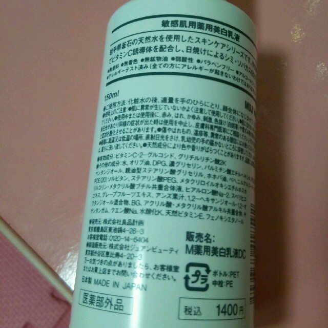 MUJI (無印良品)(ムジルシリョウヒン)の無印良品敏感肌用薬用美白乳液 コスメ/美容のスキンケア/基礎化粧品(乳液/ミルク)の商品写真