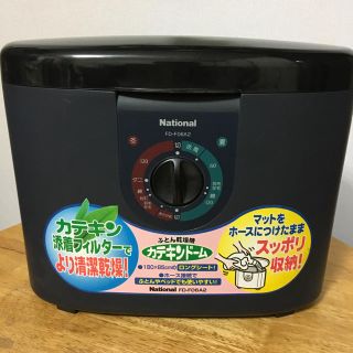 パナソニック(Panasonic)のNational 布団乾燥機■品番FD-F06A2■99年製■取説なし■(衣類乾燥機)