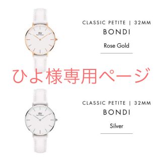 ダニエルウェリントン(Daniel Wellington)のひよ様専用ページ(その他)