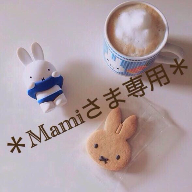 mamiさま専用