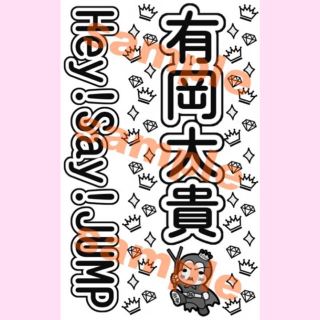 ヘイセイジャンプ ハンドメイド その他の通販 33点 Hey Say Jumpのハンドメイドを買うならラクマ